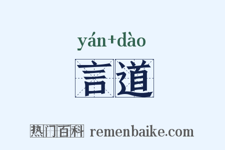 言道是什么意思的图片